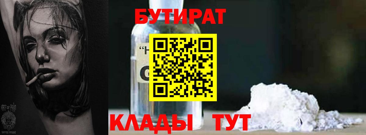БУТИРАТ Butirat Астрахань